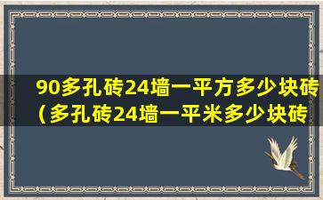 90多孔砖24墙一平方多少块砖（多孔砖24墙一平米多少块砖 水泥 砂浆）